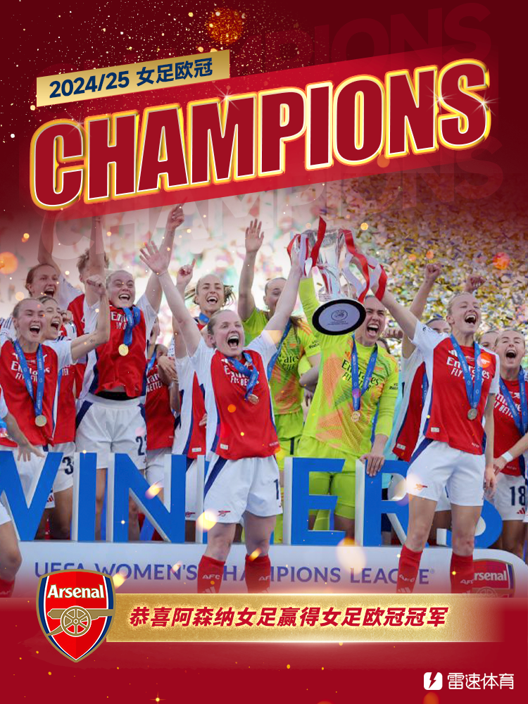 万博体育移动版-阿森纳女足时隔18年重夺欧冠!本赛季逆转里昂、终结巴萨统治