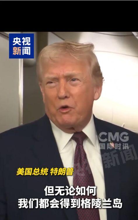 特朗普10天4次强硬表态!欧盟高官与德国防长紧急会谈,格陵兰岛“受保护”!专家揭秘:4种可能的夺岛手段……