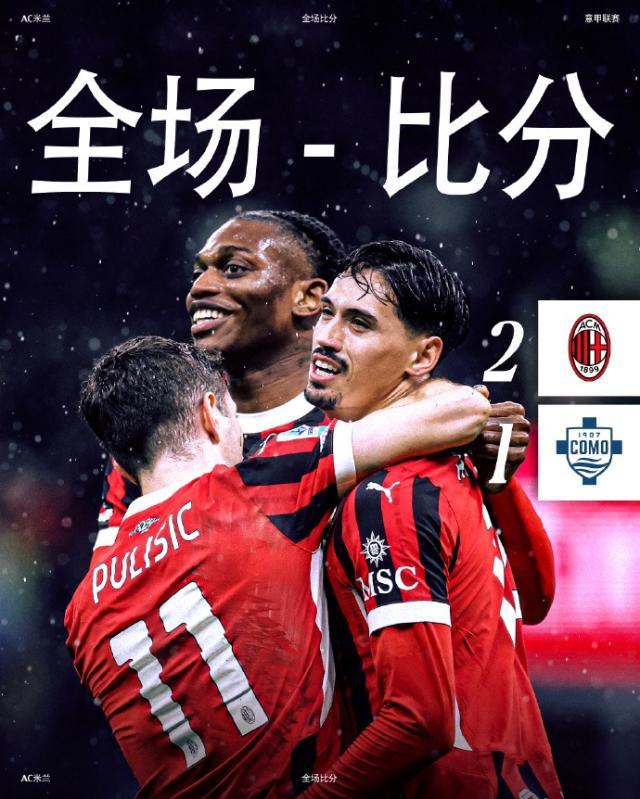 智能赛事推荐-【意甲】赖因德斯传射，AC米兰主场2比1逆转科莫